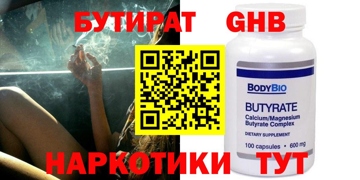 Бутират  Вход с VPN  Людиново  БУТИРАТ Butirat 