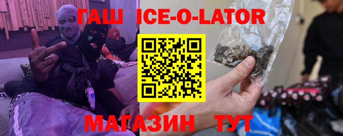 ГАШ ice o lator Людиново